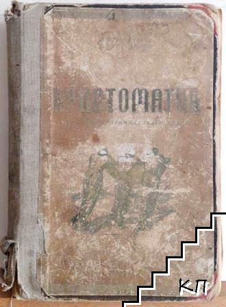 Христоматия; География на Азия и Европа; Естествена история; Физика; Българска граматика за втори прогимназиален клас
