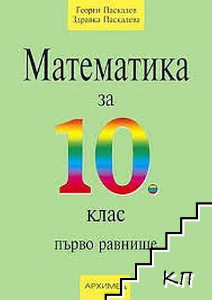 Математика за 10. клас