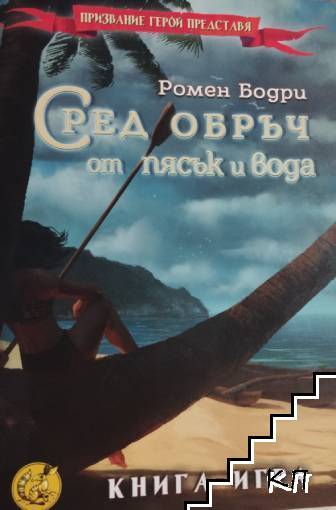 Сред обръч от пясък и вода