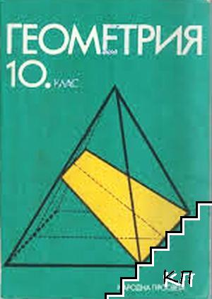 Геометрия за 10. клас