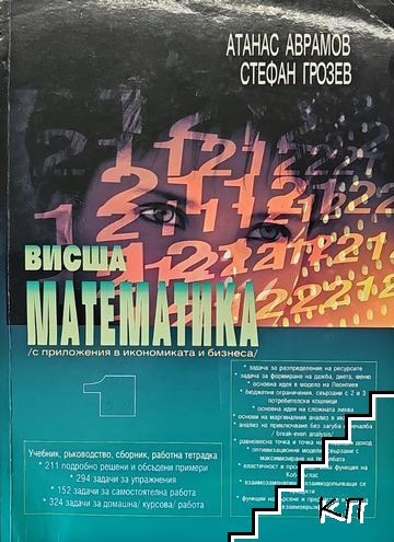 Висша математика. Част 1