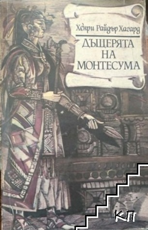 Дъщерята на Монтесума