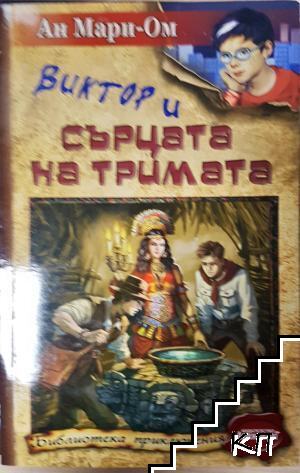 Виктор и сърцата на тримата