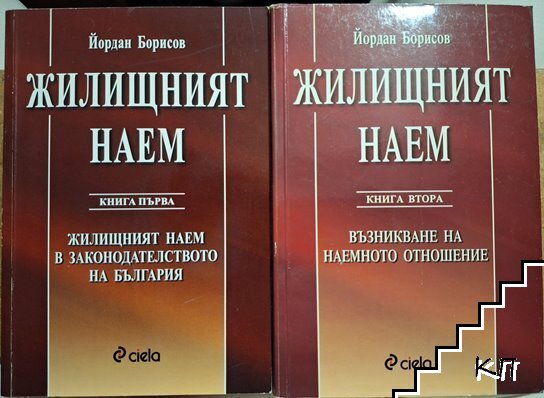 Жилищният наем. Книга 1-2