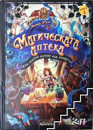 Магическата аптека. Книга 1: Една тайна витае във въздуха