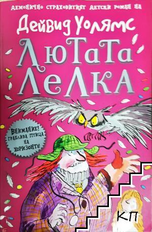 Лютата лелка