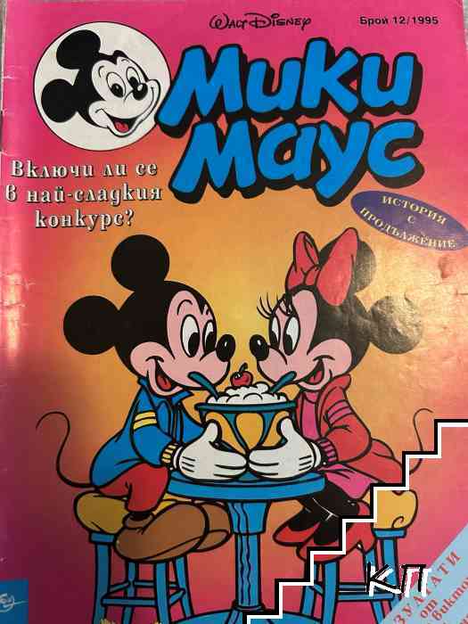 Мики Маус. Бр. 12 / 1995 Мики Маус. Бр. 12 / 1995