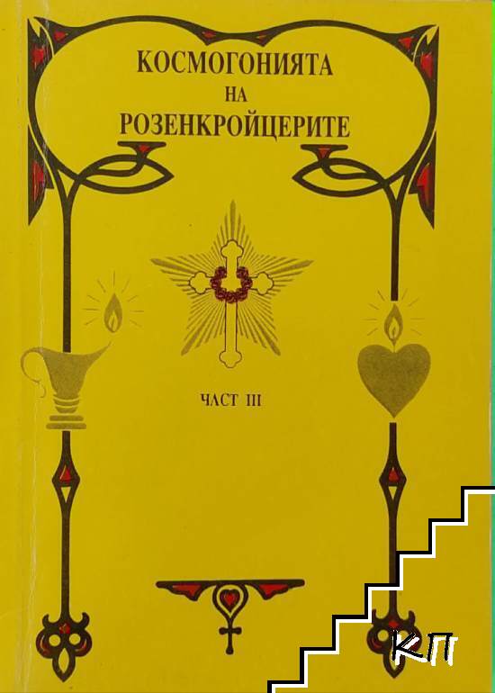 Космогонията на розенкройцерите. Част 3