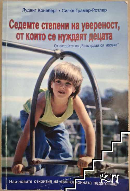Седемте степени на увереност, от които се нуждаят децата