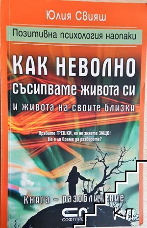 Как неволно съсипваме живота си и живота на своите близки