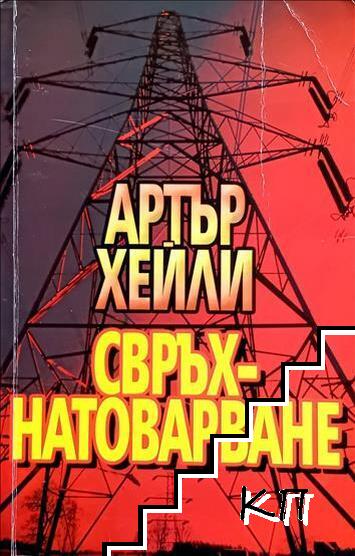 Свръхнатоварване