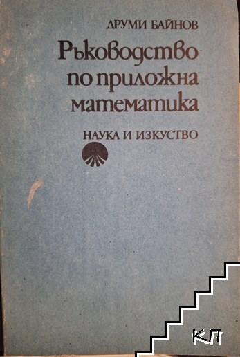 Ръководство по приложна математика
