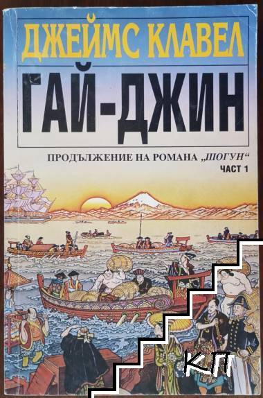 Гай-джин. Част 1