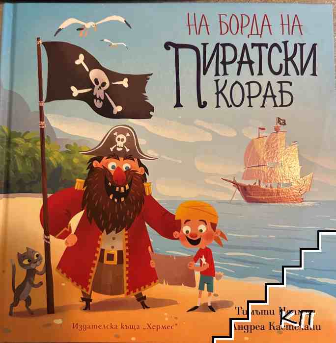 На борда на пиратски кораб