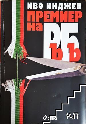 Премиер на РъБъ