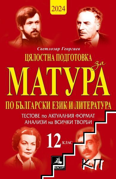 Цялостна подготовка за матура по български език и литература: 10 теста и анализи за 12. клас