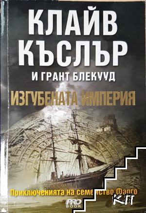 Изгубената империя