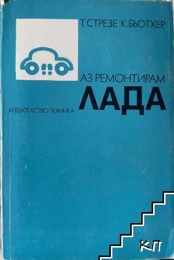 Аз ремонтирам Лада Аз ремонтирам Лада