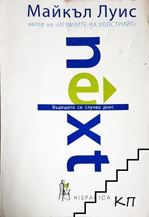 Next: Бъдещето се случва днес Next: Бъдещето се случва днес