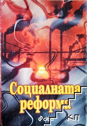 Социалната реформа
