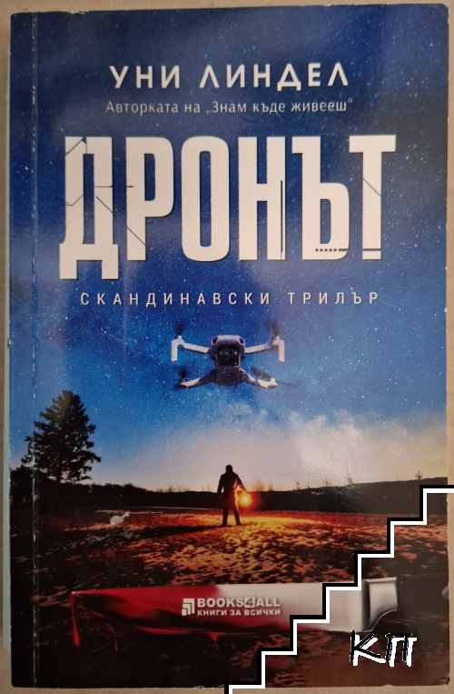 Дронът