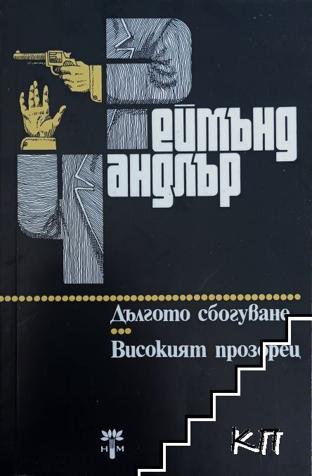 Дългото сбогуване; Високият прозорец