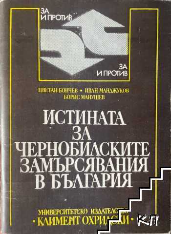 Истината за чернобилските замърсявания в България Истината за чернобилските замърсявания в България