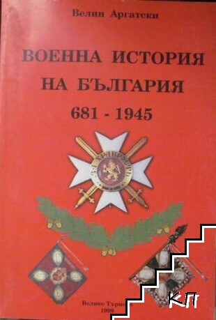 Военна история на България 681-1945