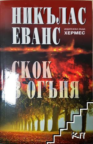 Скок в огъня