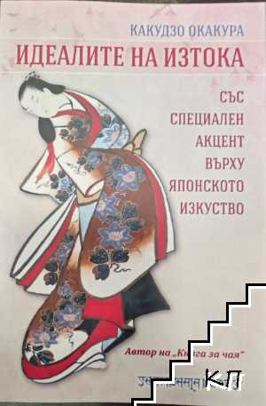 Идеалите на Изтока