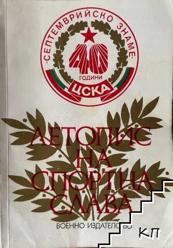 Летопис на спортна слава 1948-1988 Летопис на спортна слава 1948-1988