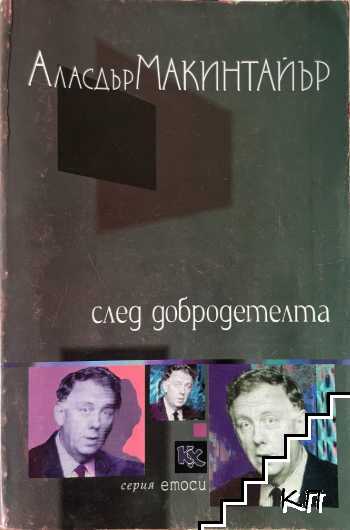 След добродетелта