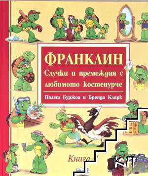 Франклин: случки и премеждия с любимото костенурче. Книга 2