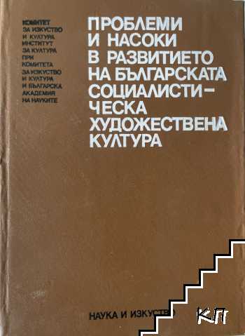 Проблеми и насоки в развитието на българската социалистическа художествена култура