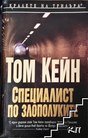 Специалист по злополуките