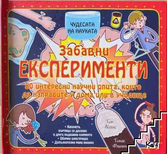 Забавни експерименти