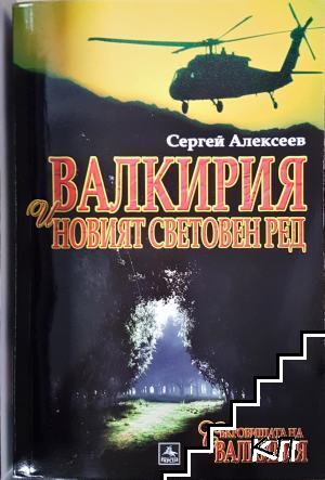 Валкирия и новият световен ред