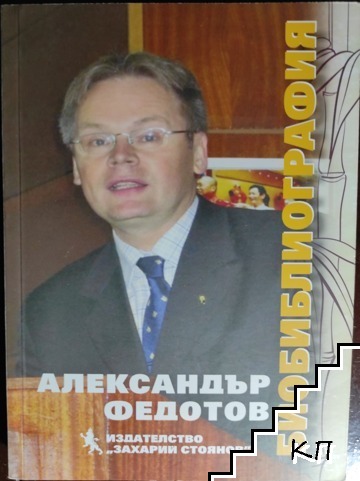 Александър Федотов. Биобиблиография