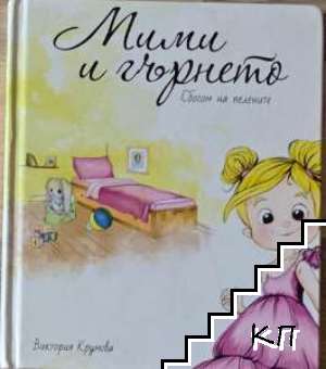 Мими и гърнето