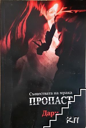 Пропаст