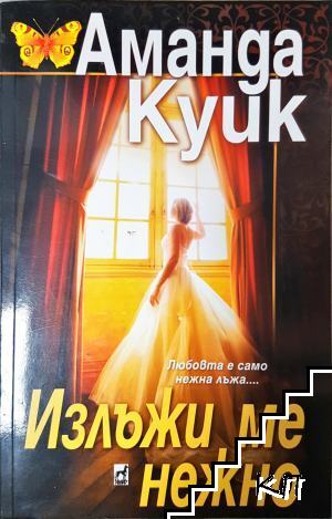 Излъжи ме нежно