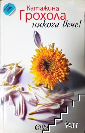 Никога вече!
