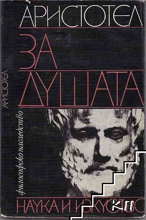 За душата