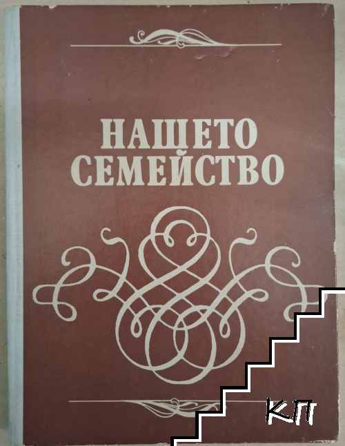 Нашето семейство
