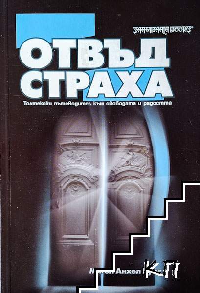 Отвъд страха