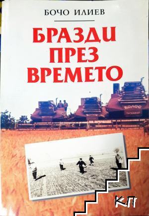 Бразди през времето