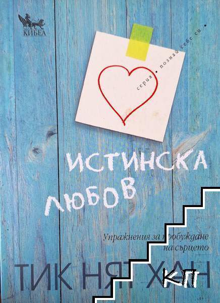 Истинска любов
