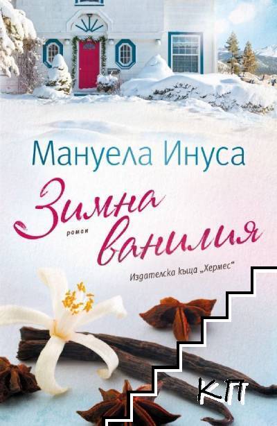 Зимна ванилия