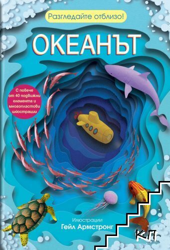 Разгледайте отблизо!: Океанът