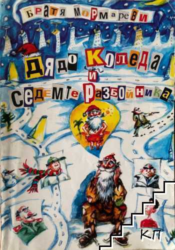 Дядо Коледа и седемте разбойника